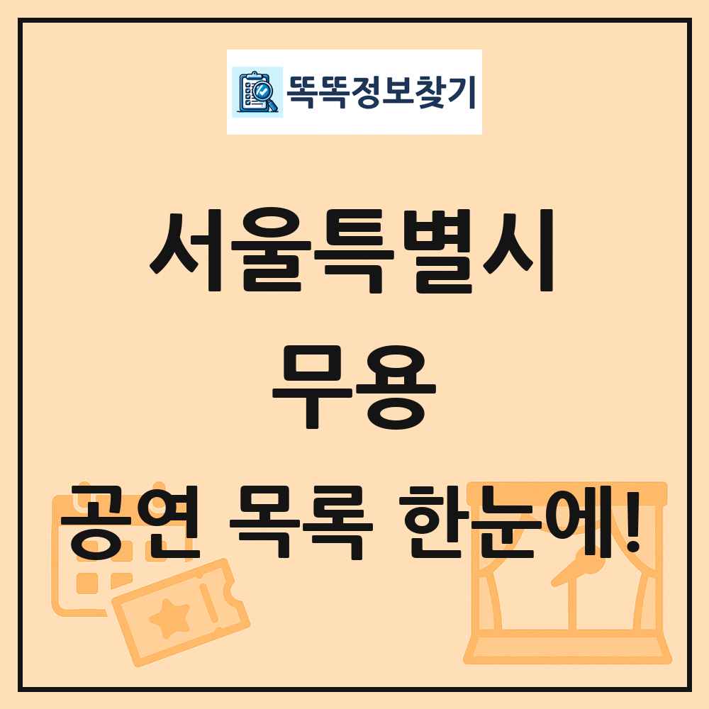 서울특별시 무용 공연 목록 및 정보