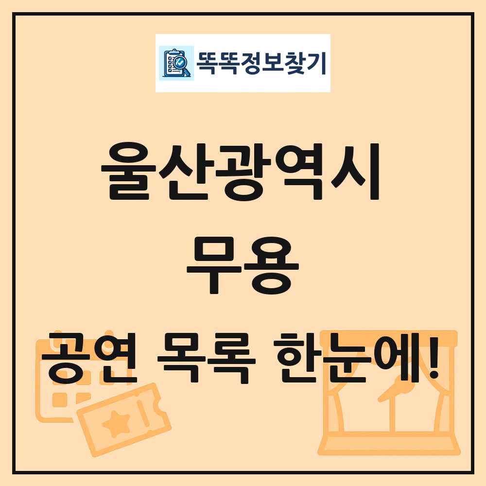 울산광역시 무용 공연 목록 및 정보
