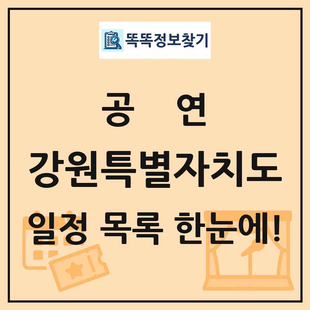강원특별자치도 공연 목록 및 정보