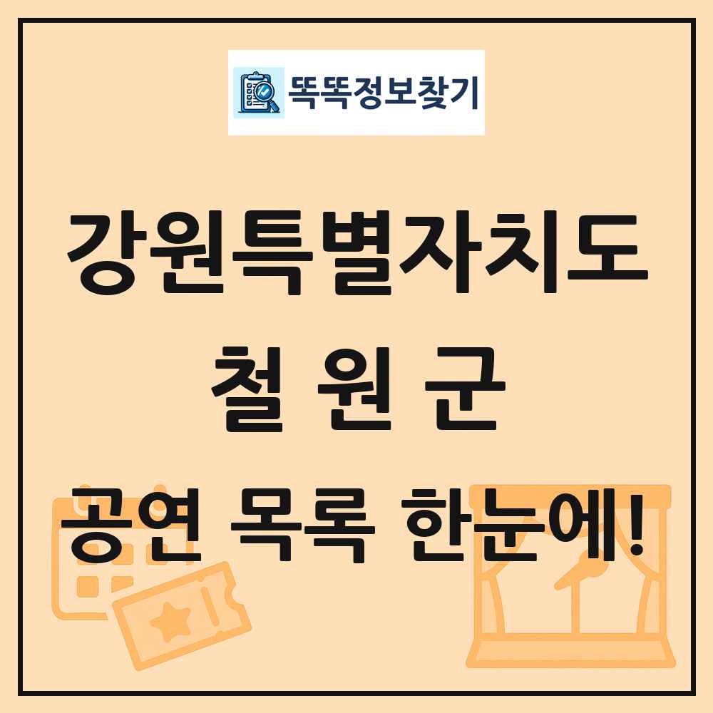 강원특별자치도 철원군 공연 목록 및 정보