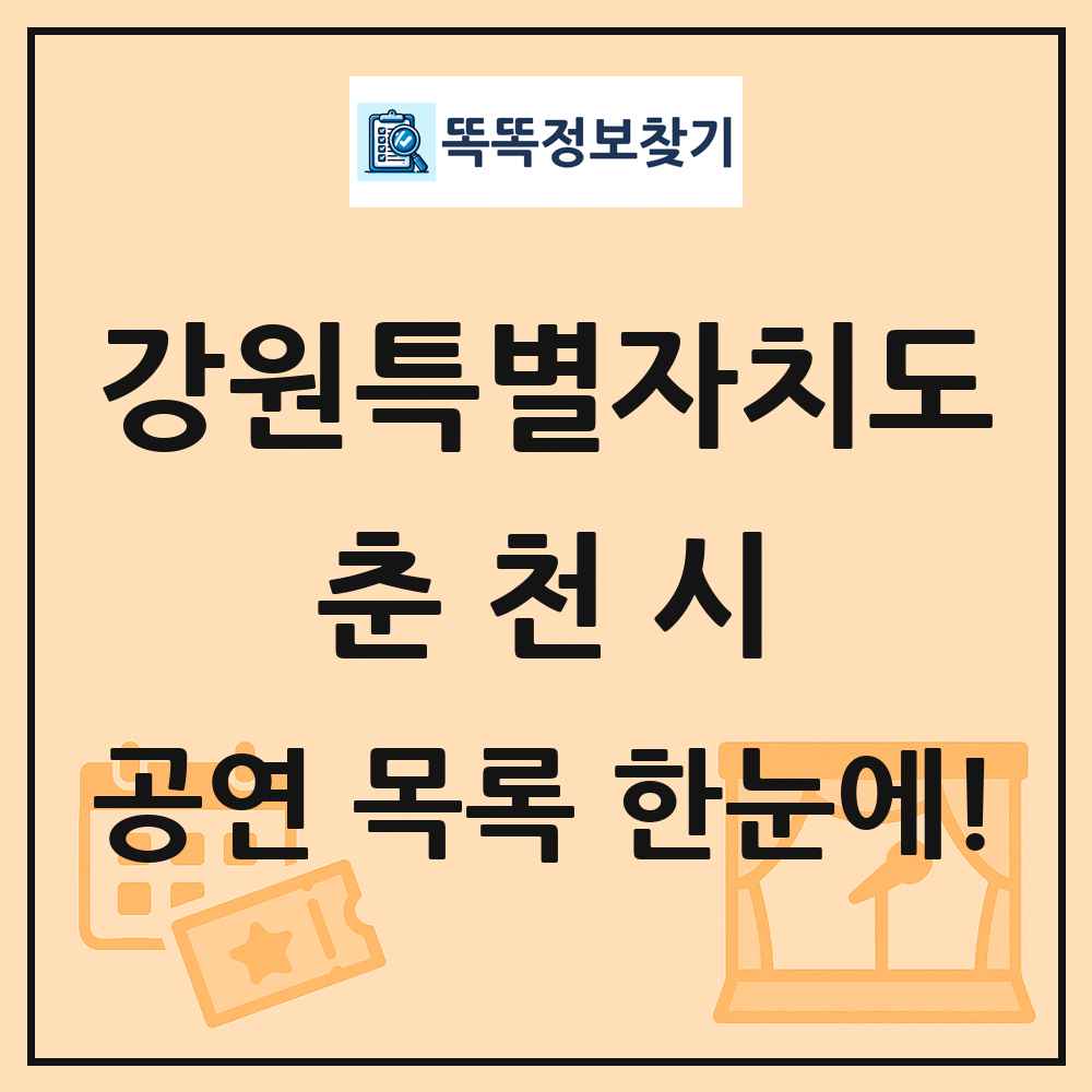 강원특별자치도 춘천시 공연 목록
      