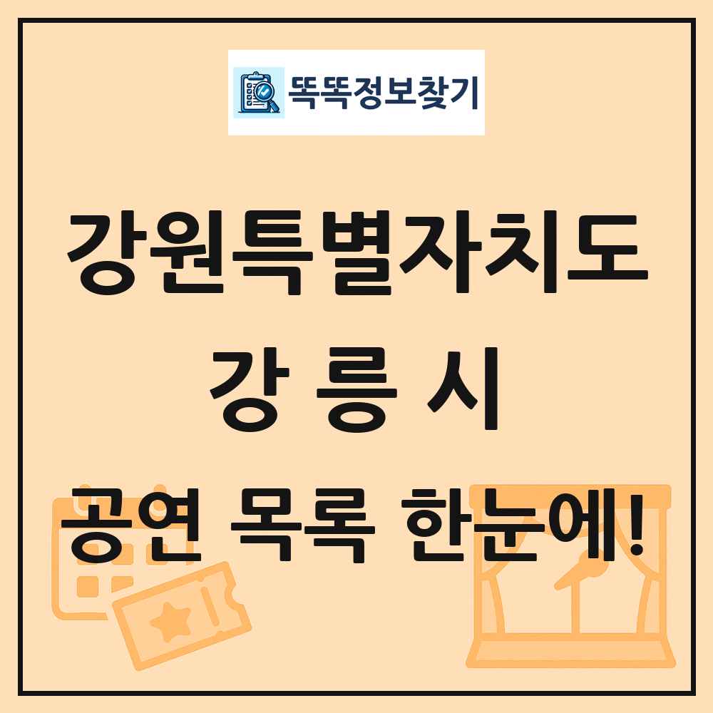 강원특별자치도 강릉시 공연 목록
      