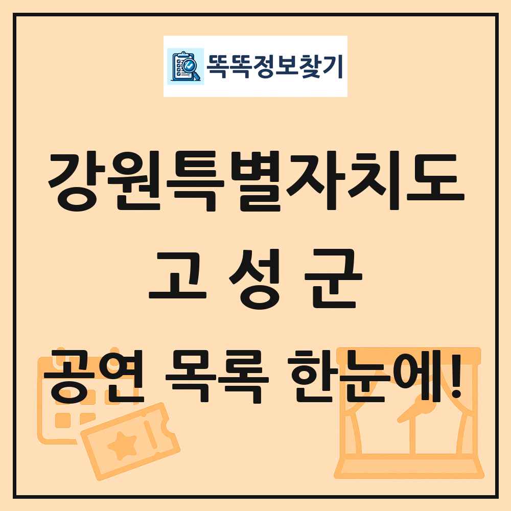강원특별자치도 고성군 공연 목록 및 정보