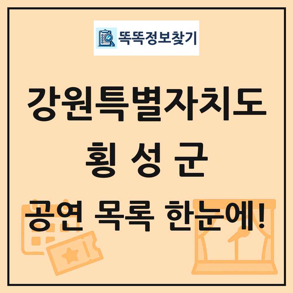 강원특별자치도 횡성군 공연 목록 및 정보