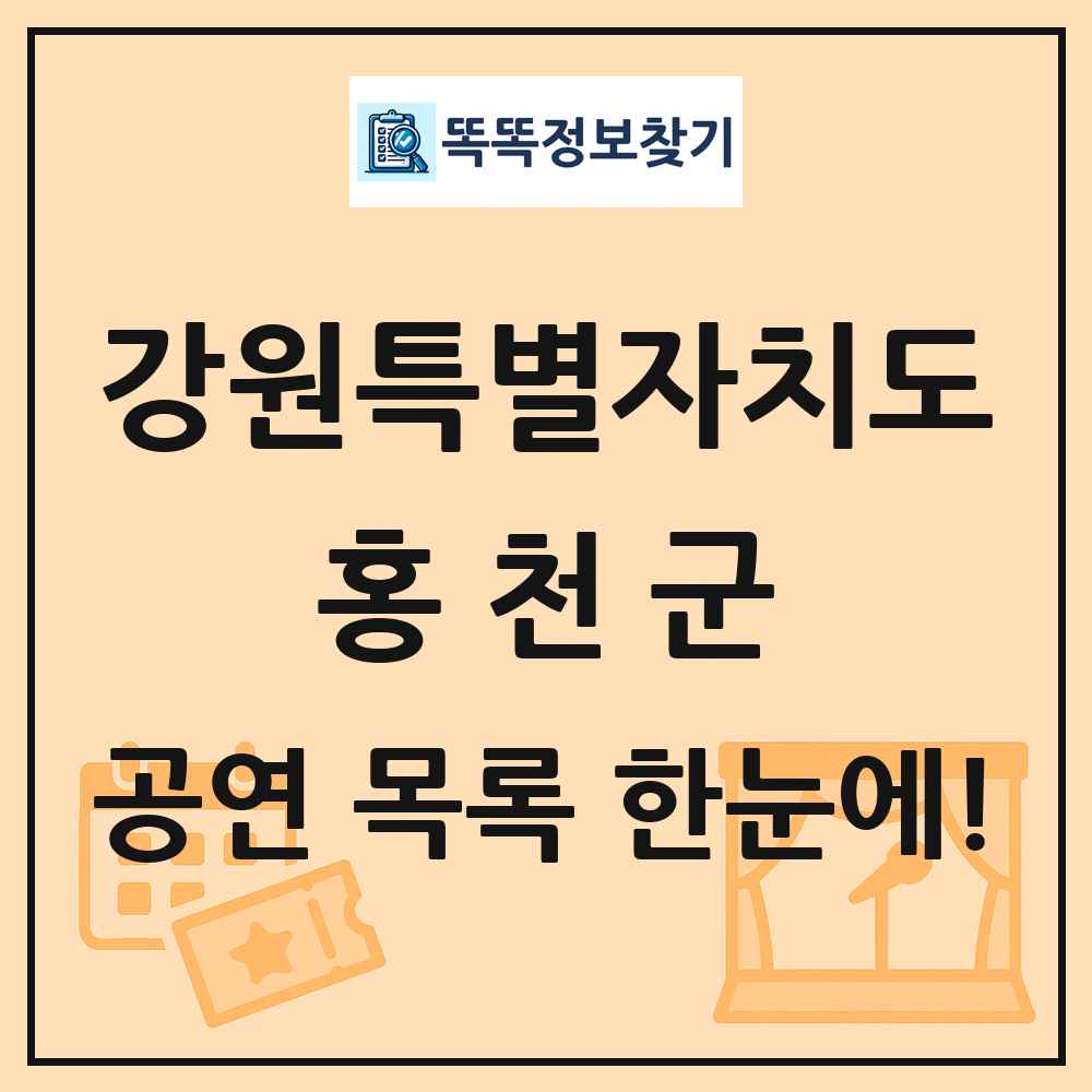 강원특별자치도 홍천군 공연 목록 및 정보