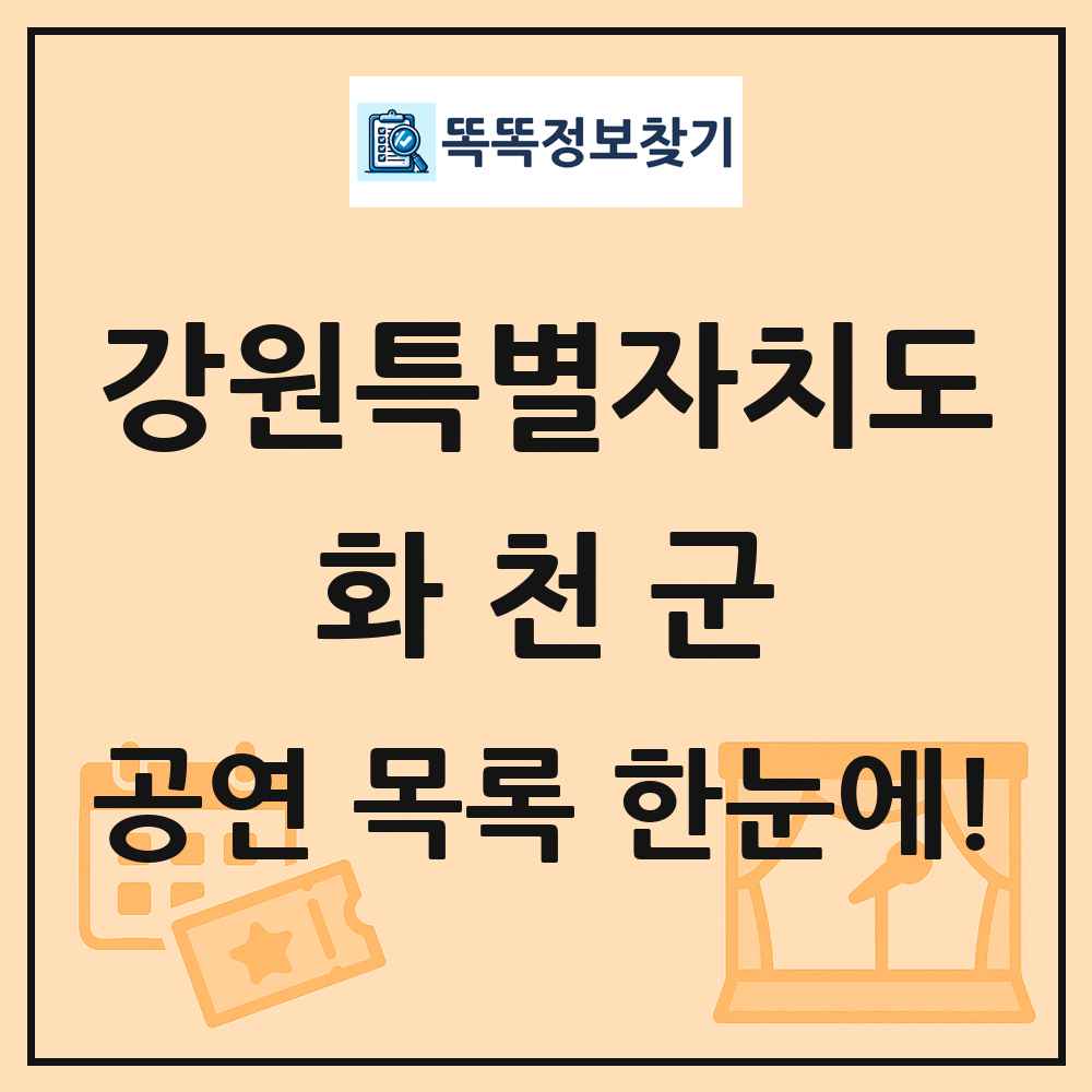 강원특별자치도 화천군 공연 목록 및 정보