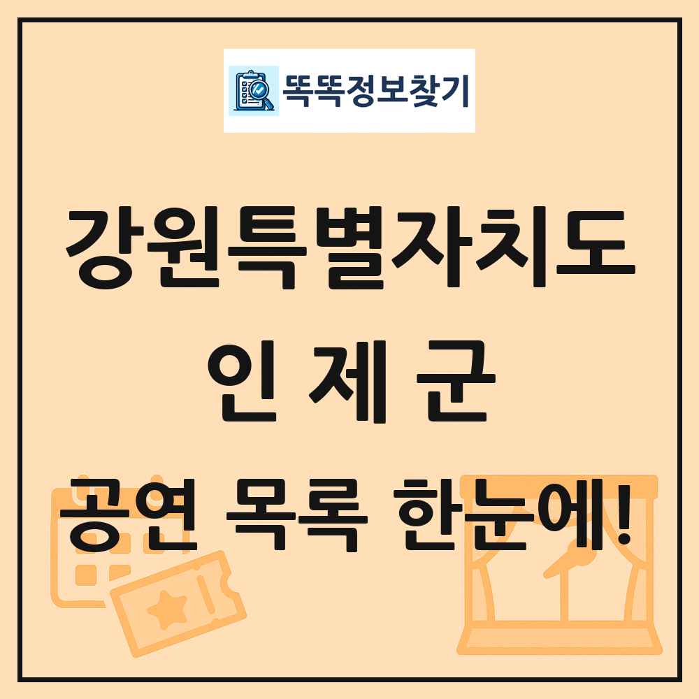 강원특별자치도 인제군 공연 목록 및 정보