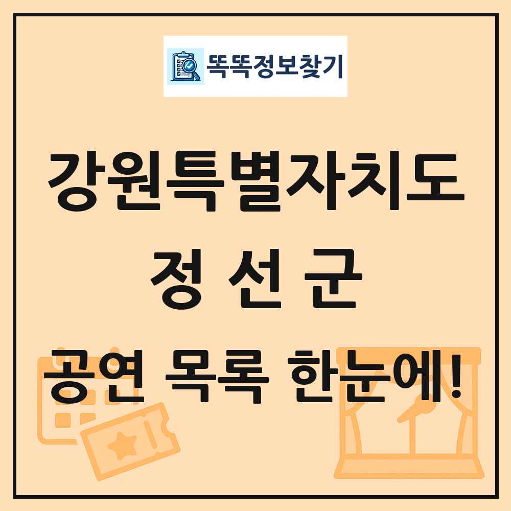 강원특별자치도 정선군 공연 목록 및 정보