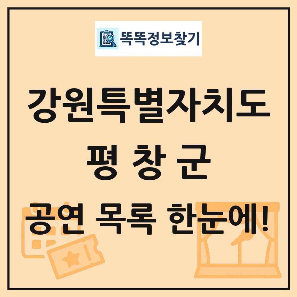 강원특별자치도 평창군 공연 목록 및 정보
