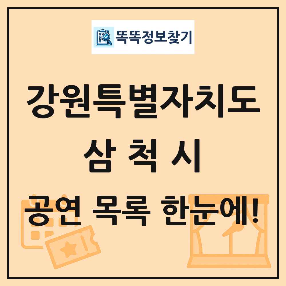 강원특별자치도 삼척시 공연 목록 및 정보