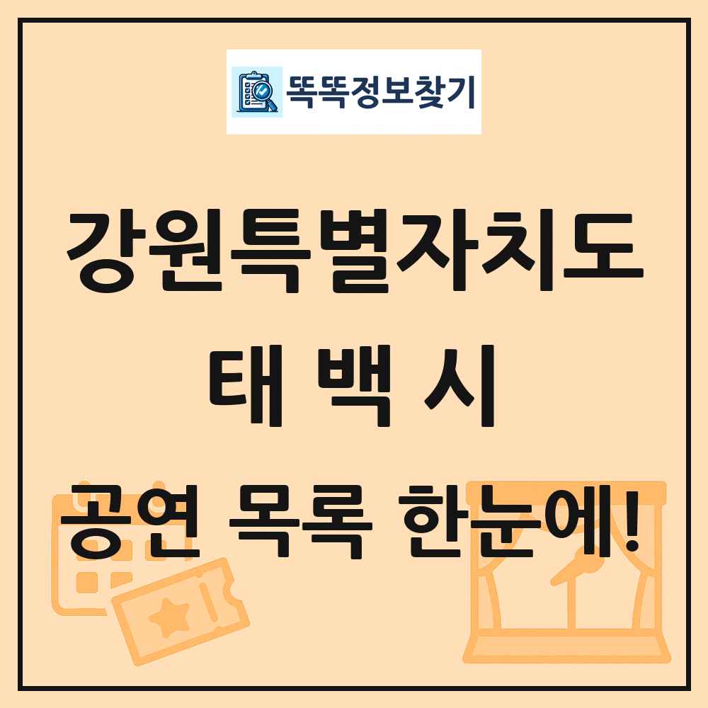 강원특별자치도 태백시 공연 목록 및 정보