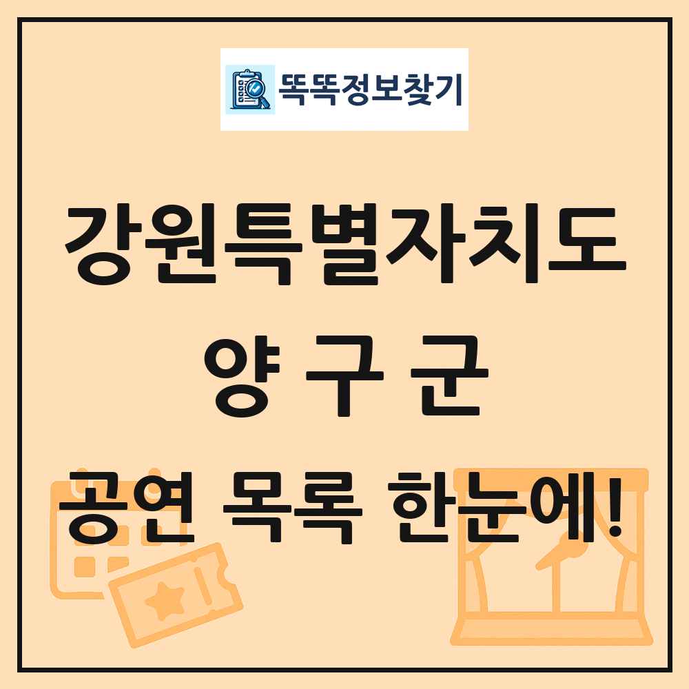 강원특별자치도 양구군 공연 목록 및 정보