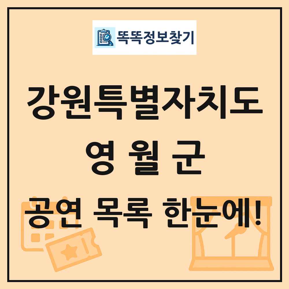 강원특별자치도 영월군 공연 목록 및 정보