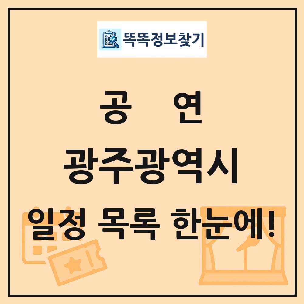 광주광역시 공연 목록 및 정보
