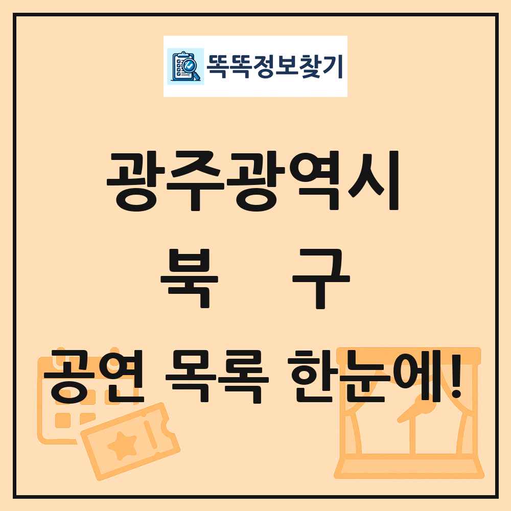 광주광역시 북구 공연 목록 및 정보