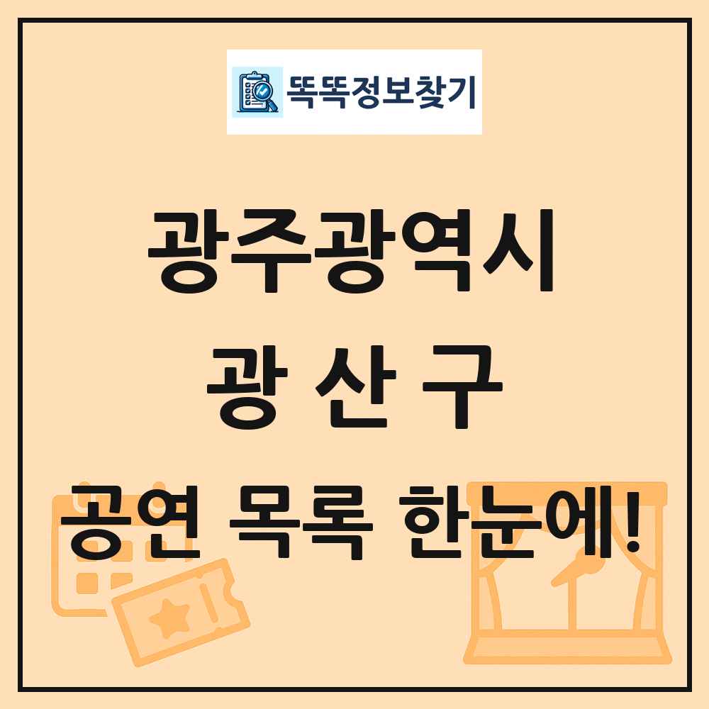 광주광역시 광산구 공연 목록 및 정보