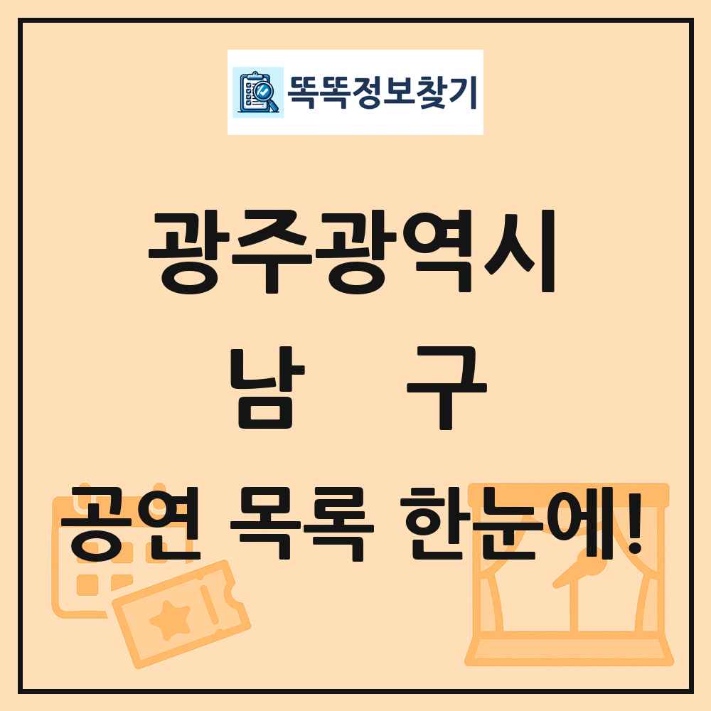 광주광역시 남구 공연 목록 및 정보