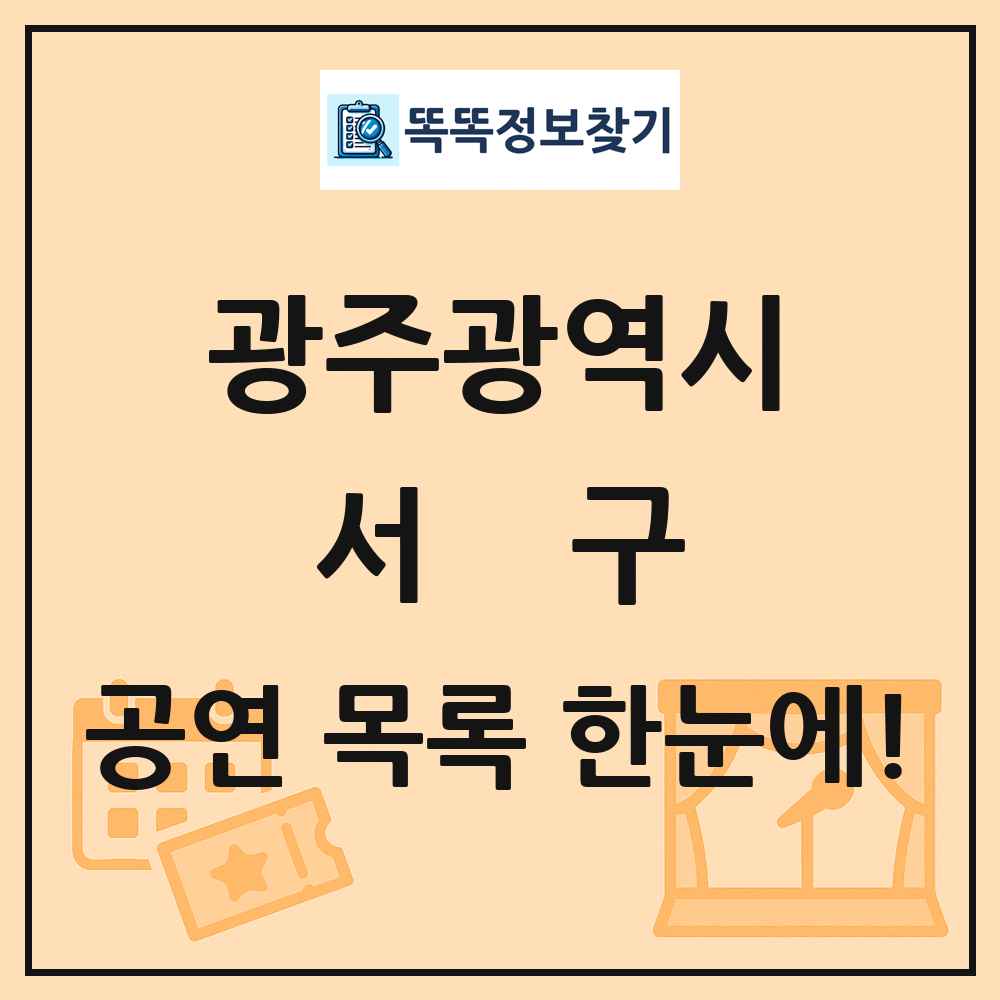 광주광역시 서구 공연 목록
      