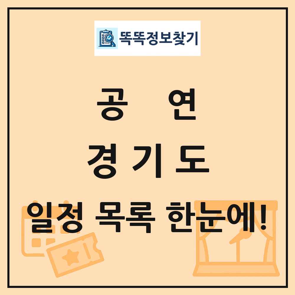 경기도 공연 목록 및 정보