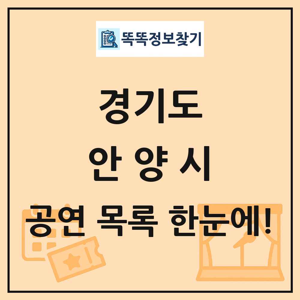 경기도 안양시 공연 목록
      