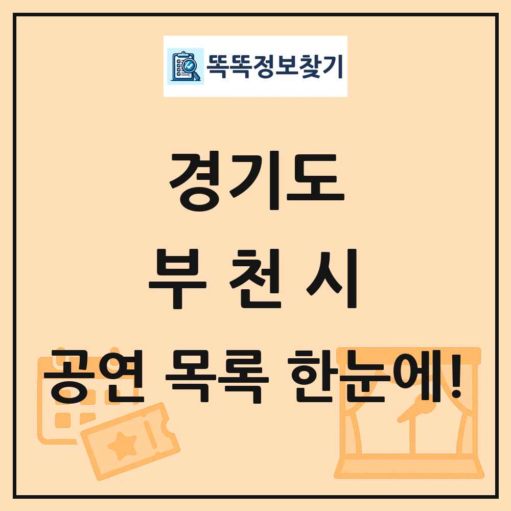 경기도 부천시 공연 목록 및 정보