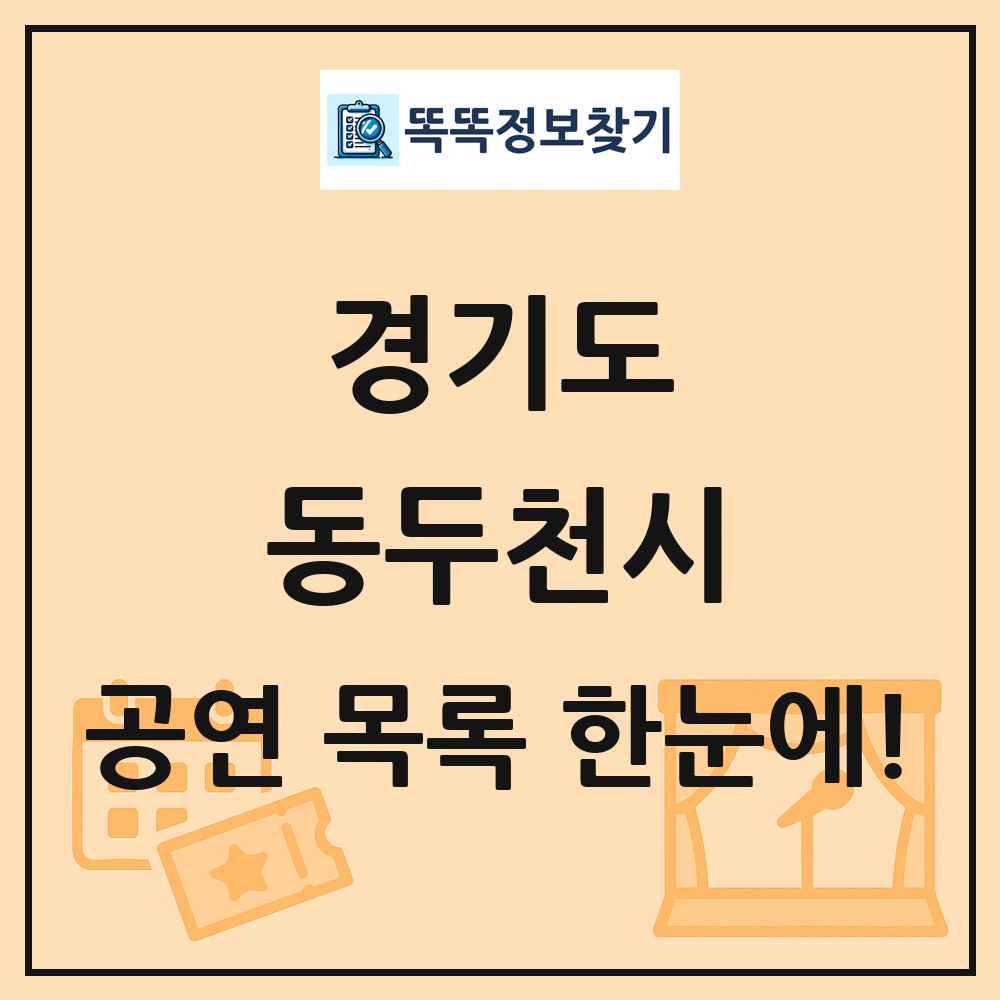 경기도 동두천시 공연 목록 및 정보