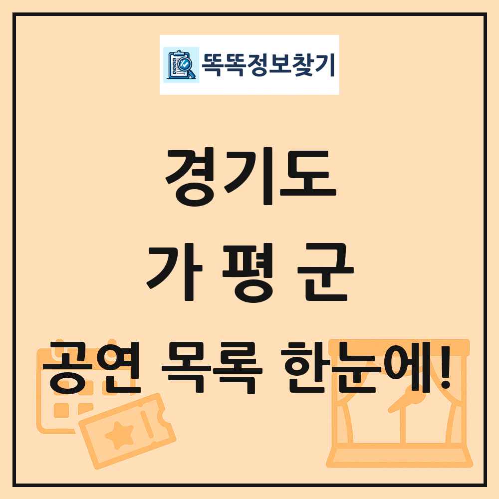 경기도 가평군 공연 목록 및 정보