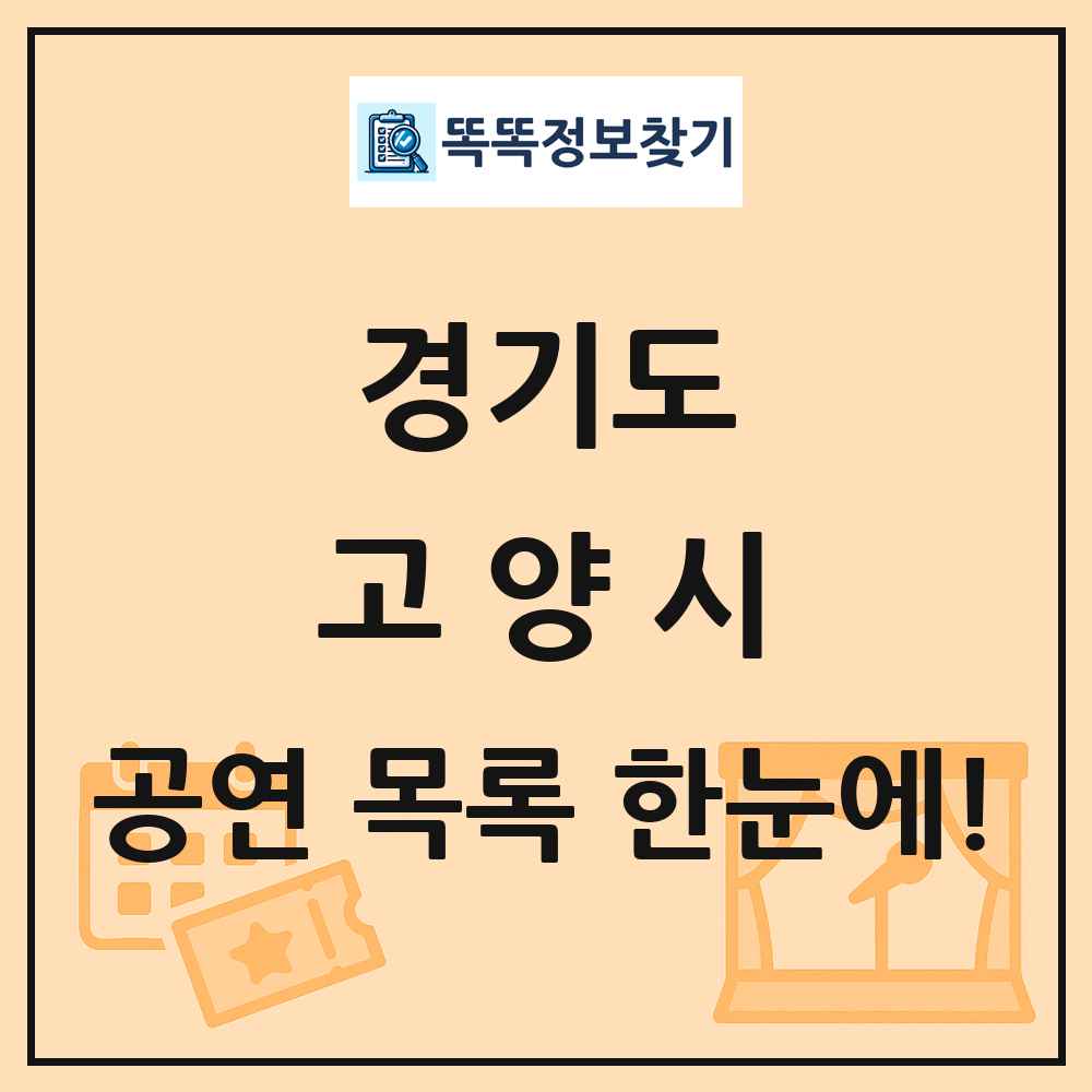 경기도 고양시 공연 목록
      
