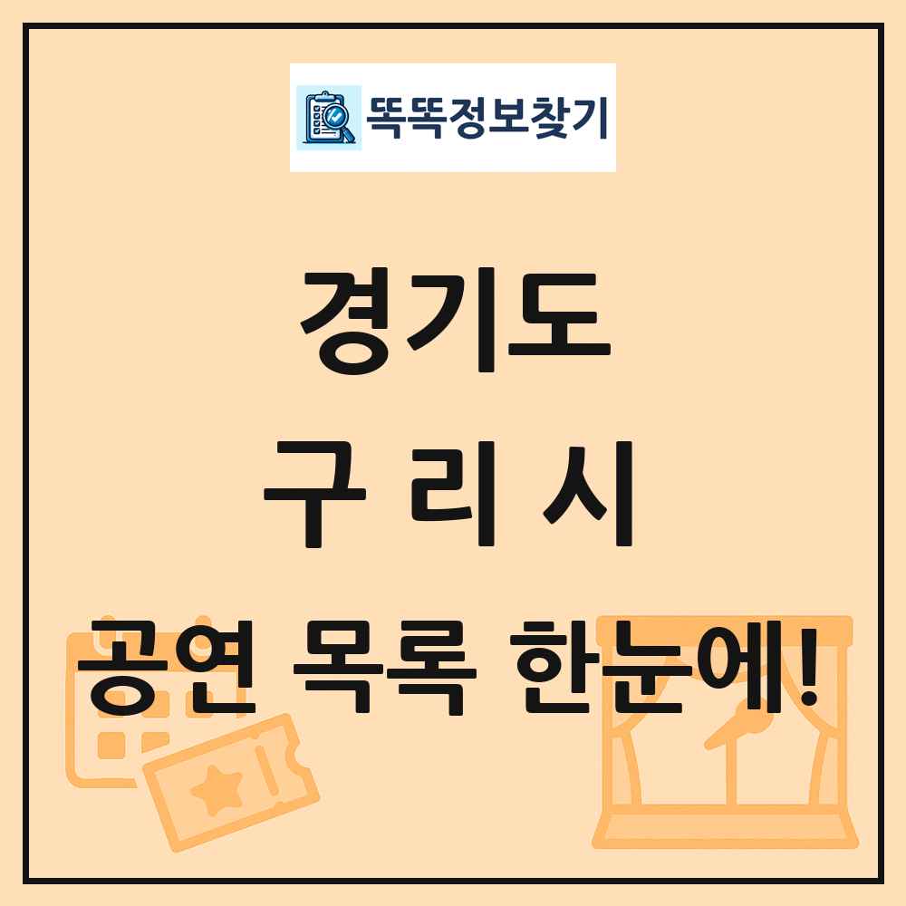 경기도 구리시 공연 목록 및 정보