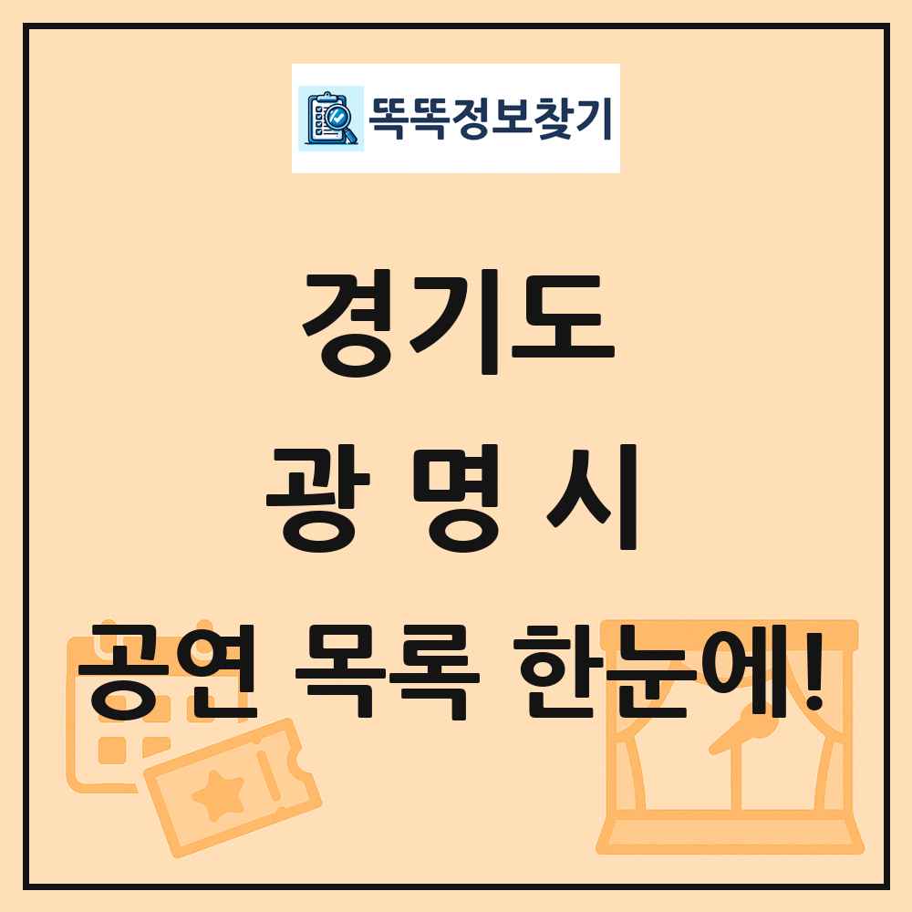 경기도 광명시 공연 목록 및 정보