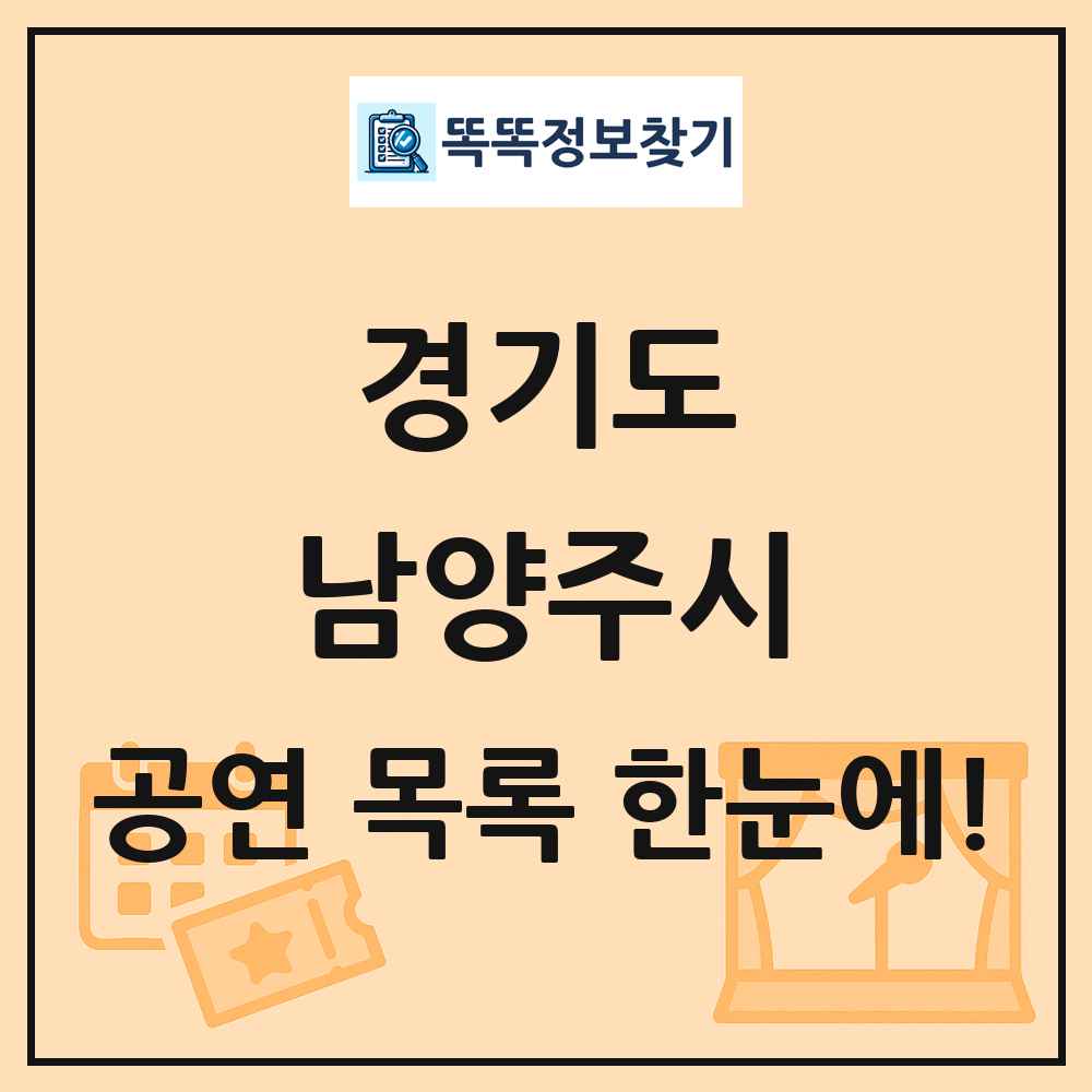 경기도 남양주시 공연 목록 및 정보