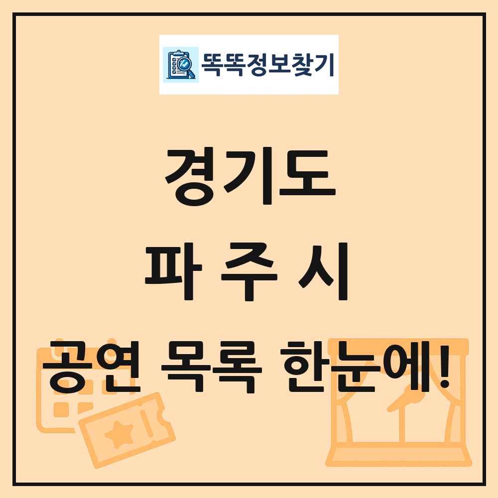 경기도 파주시 공연 목록 및 정보
