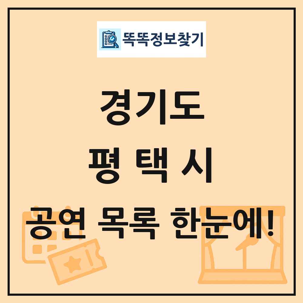 경기도 평택시 공연 목록 및 정보