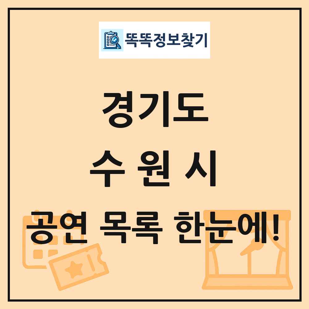 경기도 수원시 공연 목록
      