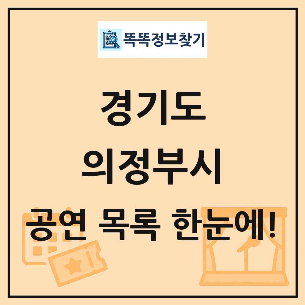 경기도 의정부시 공연 목록 및 정보