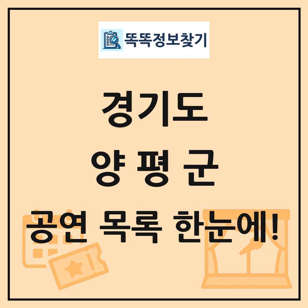 경기도 양평군 공연 목록 및 정보