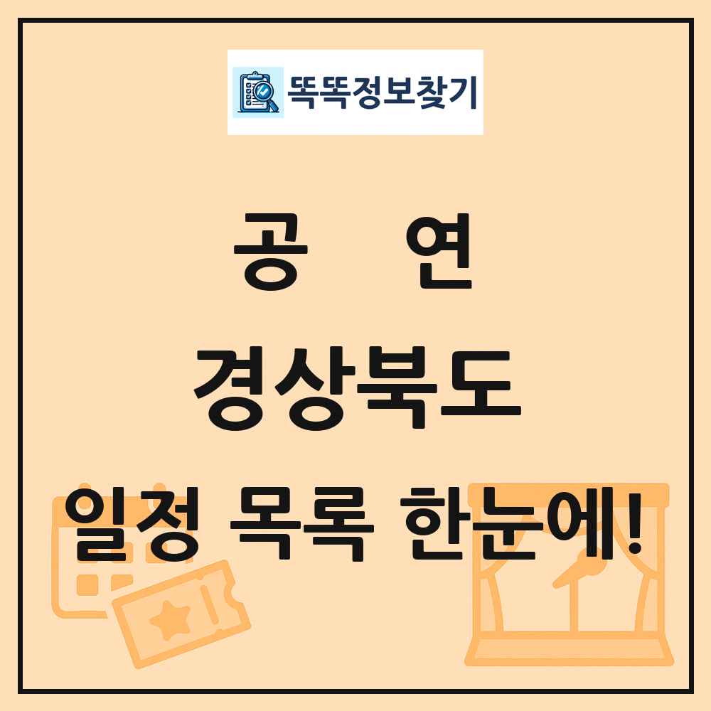 경상북도 공연 목록 및 정보