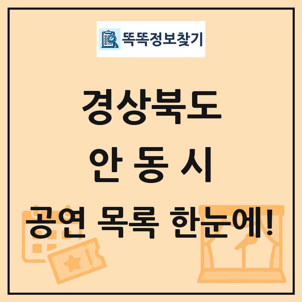경상북도 안동시 공연 목록
      