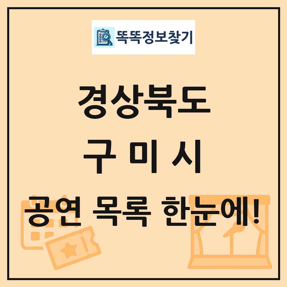 경상북도 구미시 공연 목록
      