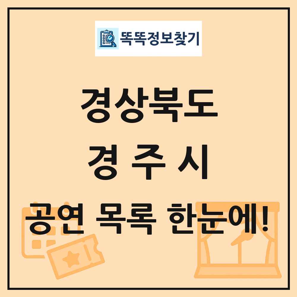경상북도 경주시 공연 목록
      