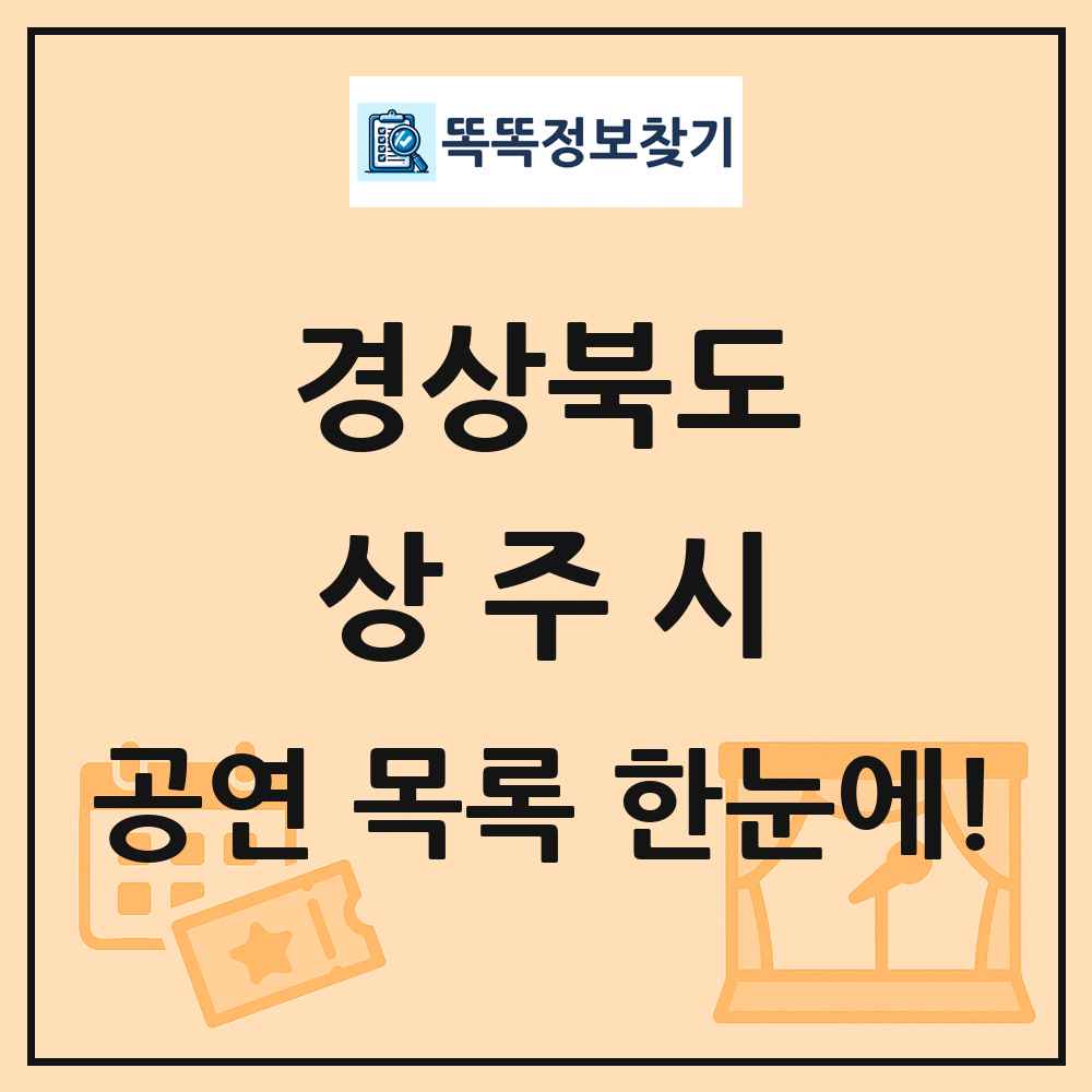 경상북도 상주시 공연 목록
      