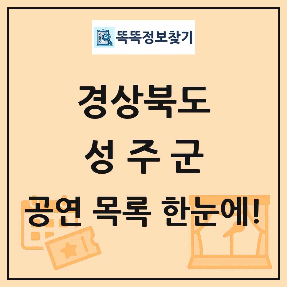 경상북도 성주군 공연 목록
      