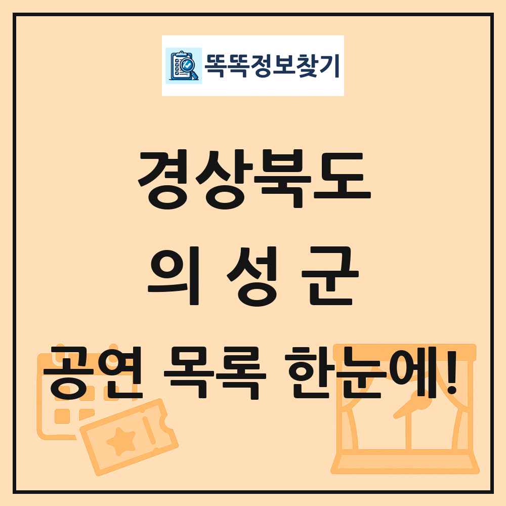 경상북도 의성군 공연 목록 및 정보