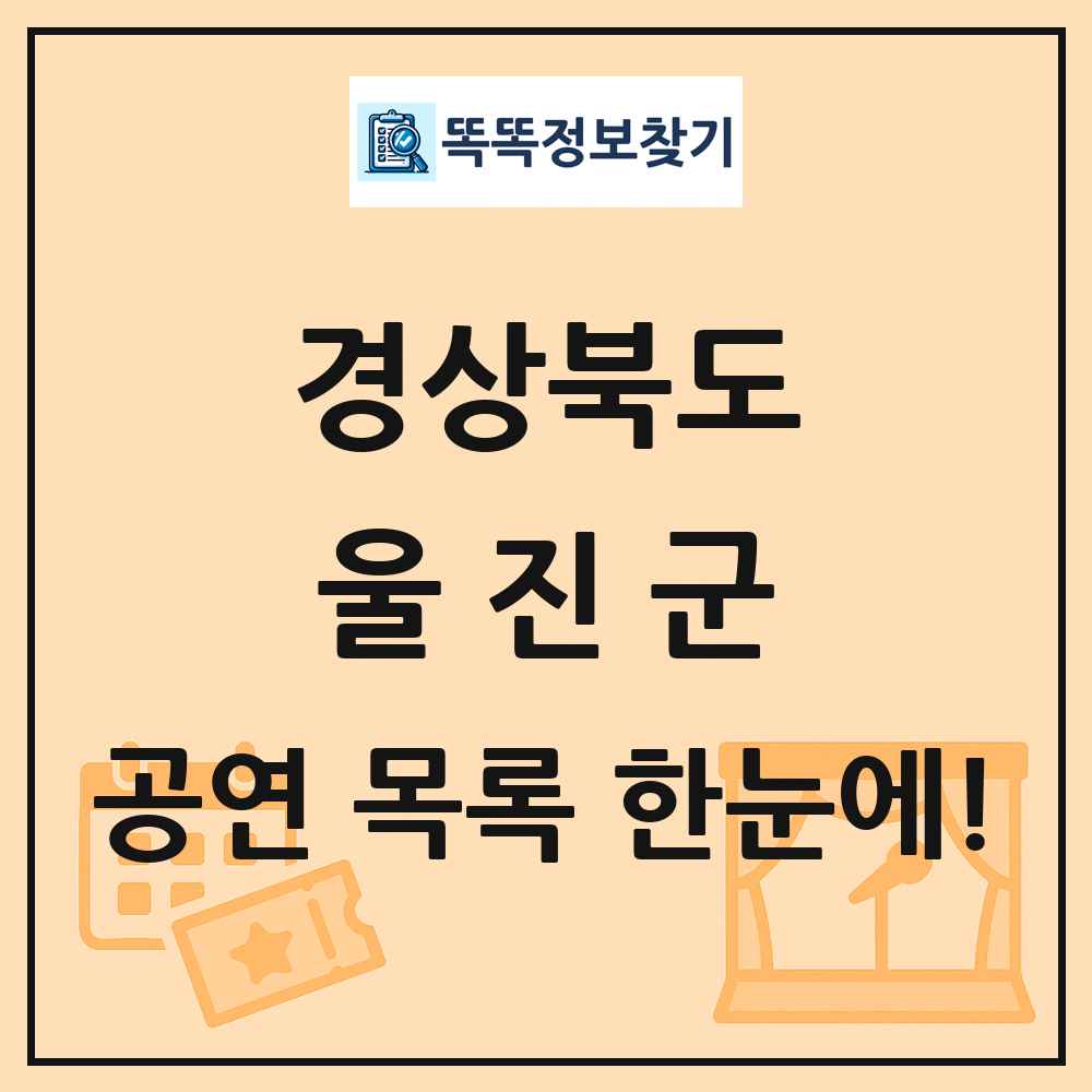 경상북도 울진군 공연 목록 및 정보