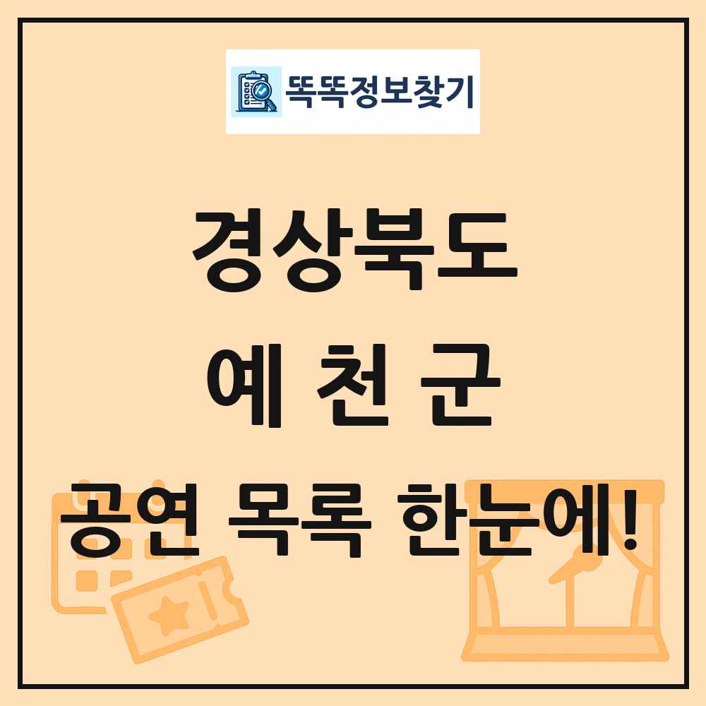 경상북도 예천군 공연 목록
      
