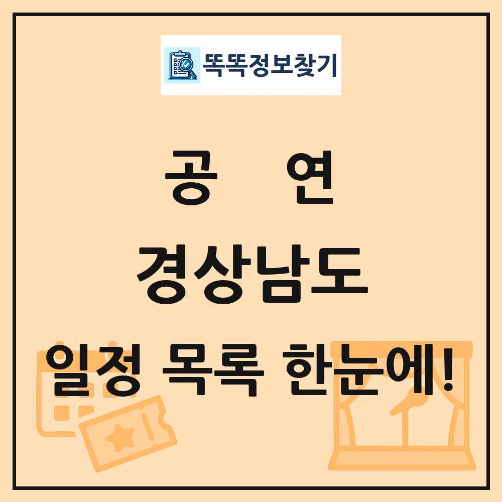 경상남도 공연 목록 및 정보