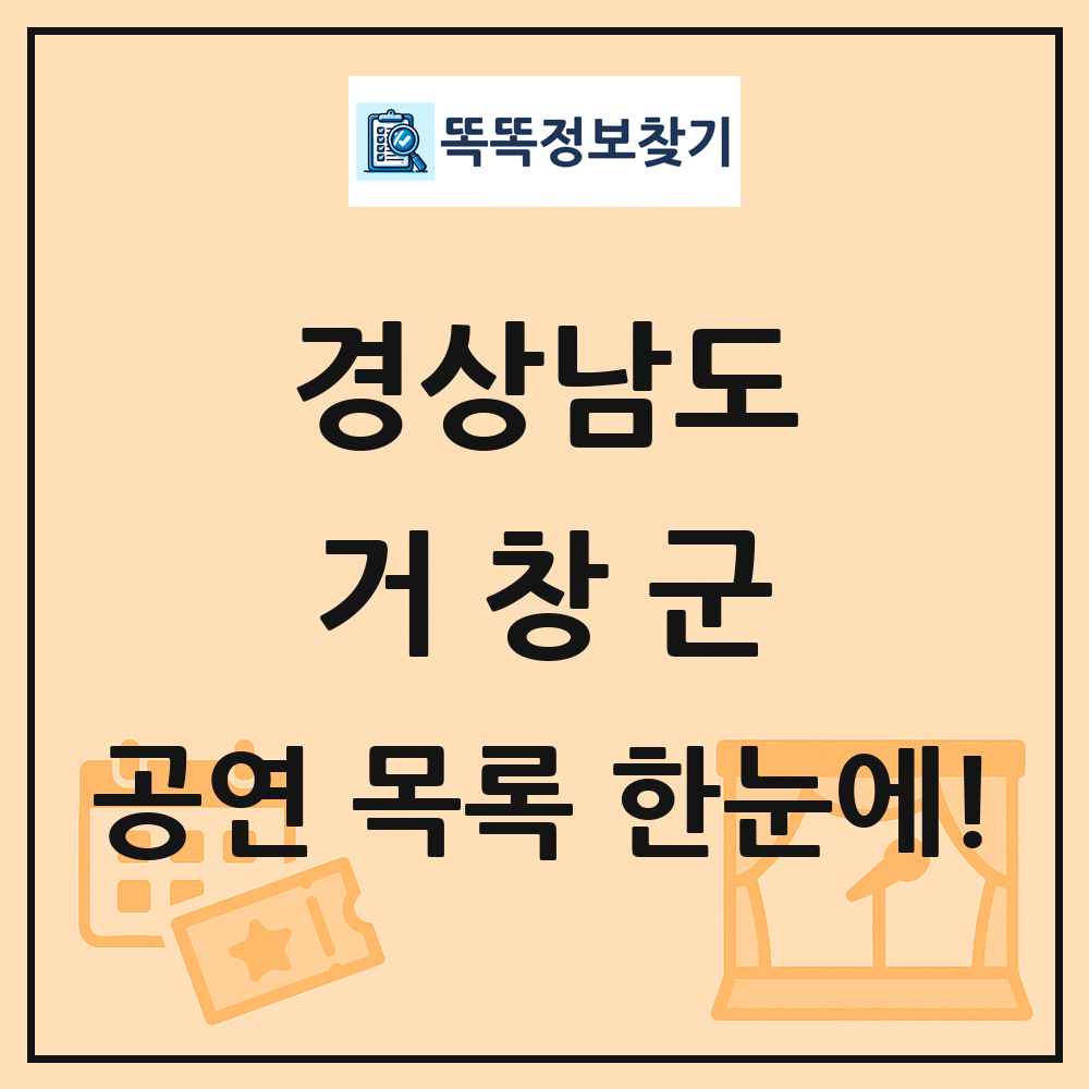 경상남도 거창군 공연 목록 및 정보