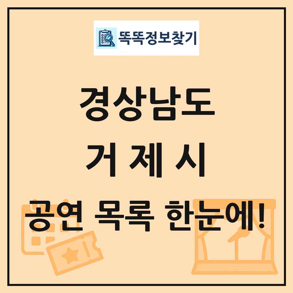 경상남도 거제시 공연 목록
      