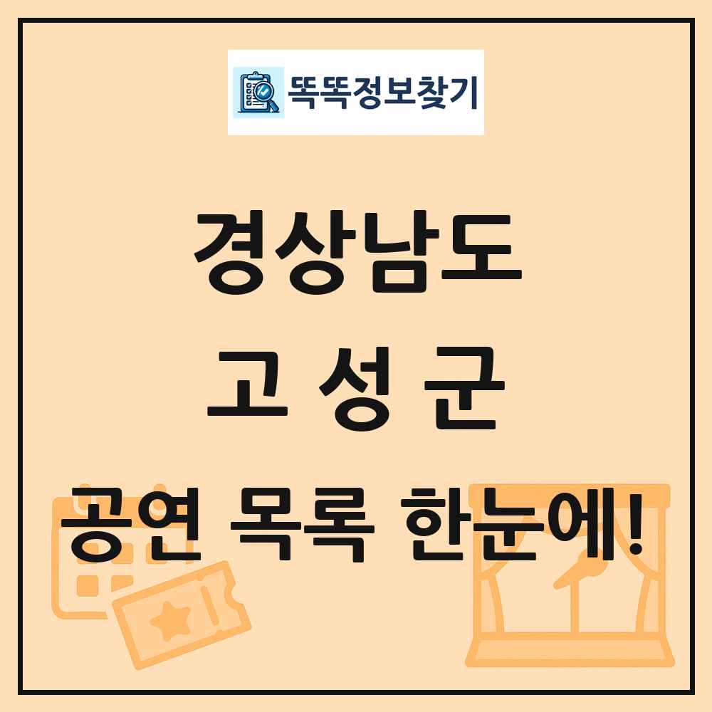 경상남도 고성군 공연 목록 및 정보
