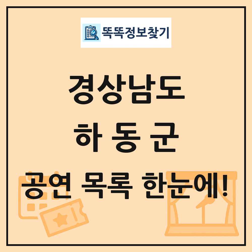 경상남도 하동군 공연 목록 및 정보